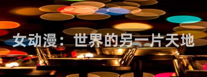 樱花动漫专门专注动漫的门户网：女动漫：世界的另一片天地