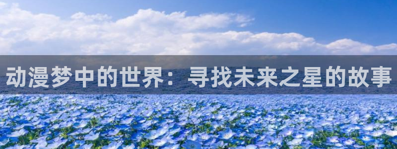 黑魔女学园动漫在线观看樱花动漫：动漫梦中的世界：寻找未来之星的故事