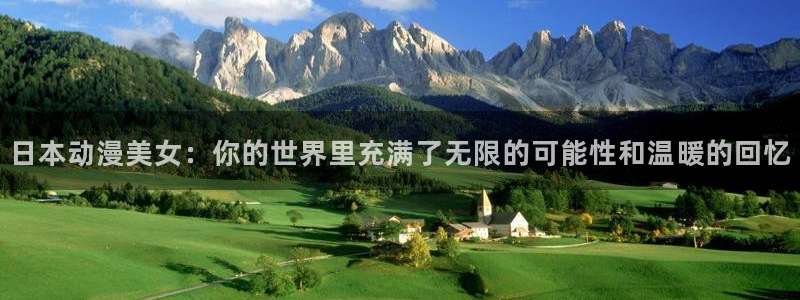 科学小飞侠crowds樱花动漫：日本动漫美女：你的世界里充满了无限的可能性和温暖的回忆