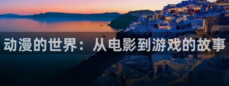 樱花动漫雷火剑在线看：动漫的世界：从电影到游戏的故事
