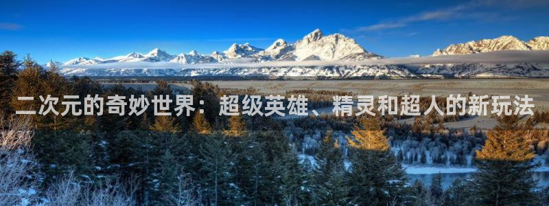 樱花动漫官网imomoe手机版：二次元的奇妙世界：超级英雄、精灵和超人的新玩法