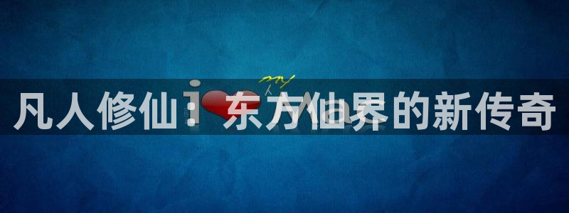 六樱花动漫：凡人修仙：东方仙界的新传奇