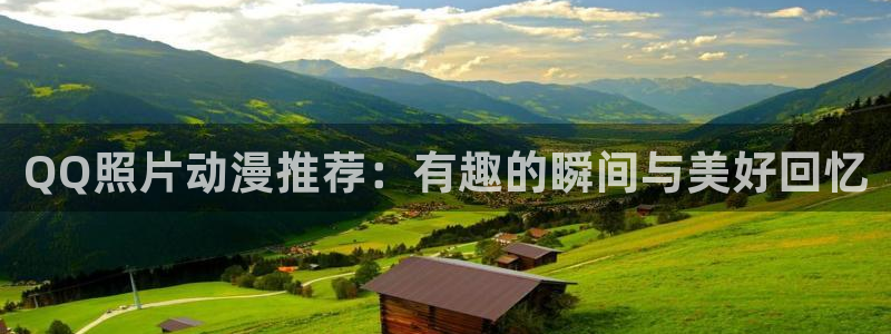 樱花动漫狂赌之渊：QQ照片动漫推荐：有趣的瞬间与美好回忆