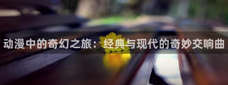 无职转生第三季樱花动漫第四集：动漫中的奇幻之旅：经典与现代的奇妙交响曲