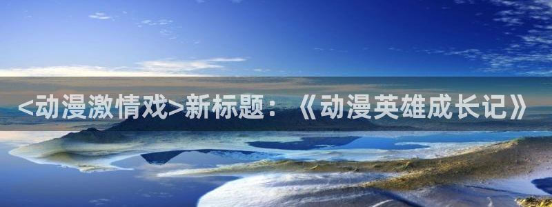 为我而眠的妹妹樱花动漫：<动漫激情戏>新标题：《动漫英雄成长记》